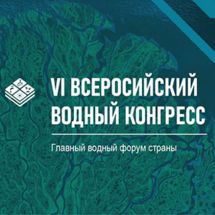 Союз Инженеров Живой Воды выступает на VI Всероссийском Водном конгрессе!