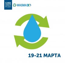 Союз Инженеров Живой Воды выступает на Wasma – 2024