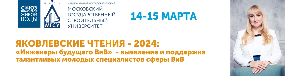 Союз Инженеров Живой Воды выступает на Яковлевских чтениях – 2024