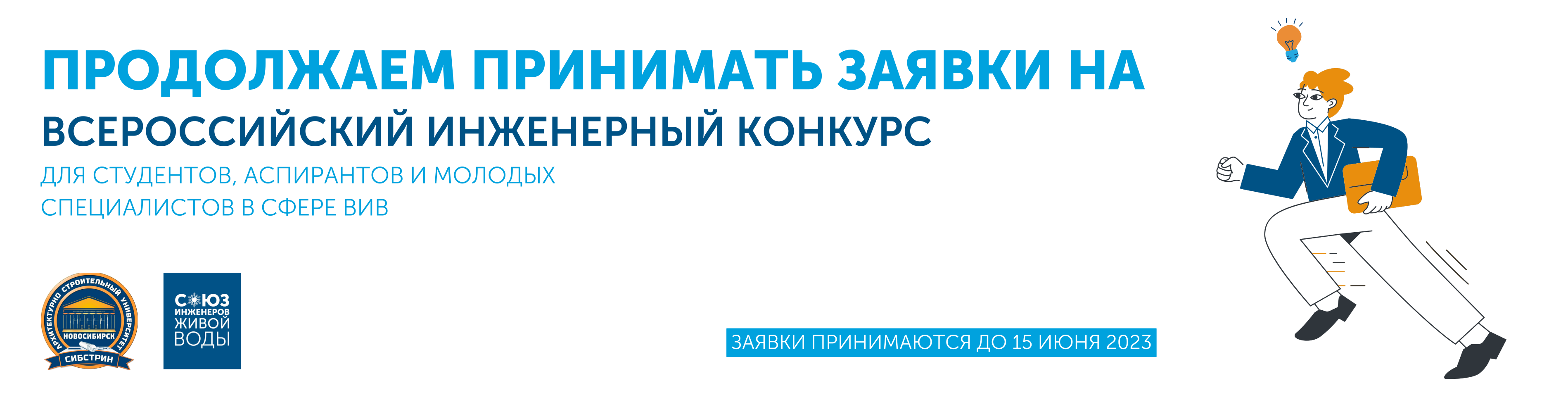 Прием заявок на Всероссийский инженерный конкурс для студентов, аспирантов и молодых специалистов в сфере водоснабжения и водоотведения продлен до 15 июня