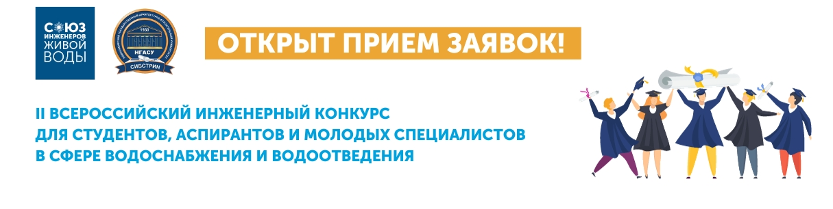 Стартовал прием заявок на II Всероссийский инженерный конкурс для студентов, аспирантов и молодых специалистов в сфере ВиВ