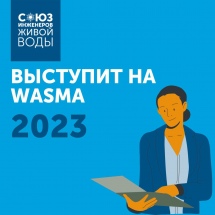 Спикер Союза Инженеров Живой Воды выступит с докладом на Wasma 2023